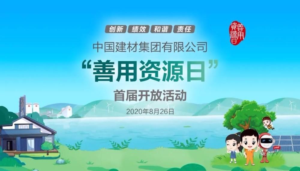 中國(guó)建材報(bào)評(píng)論推薦開(kāi)放日活動(dòng)，點(diǎn)贊中國(guó)建材致力造福社會(huì)